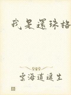 我是还珠格格