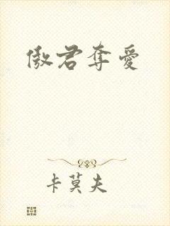 傲君夺爱