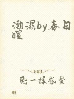 潮湿by春日负暄