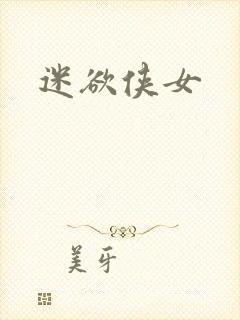 迷欲侠女
