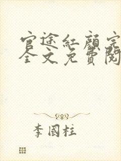 官途红颜完整版全文免费阅读