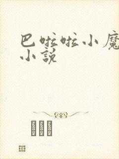 巴啦啦小魔仙h小说封面