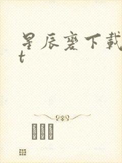星辰变下载txt