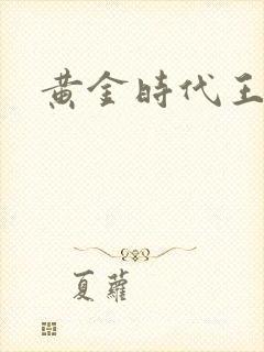 黄金时代王小波