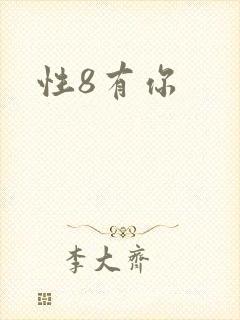 性8有你