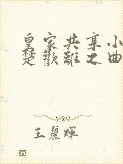 皇家共享小公主楚欢离之曲