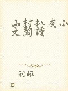山村扒灰小说全文阅读