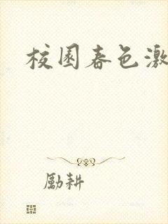 校园春色激情封面