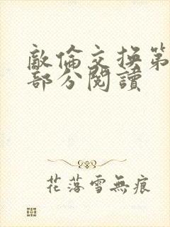 敌伦交换第48部分阅读