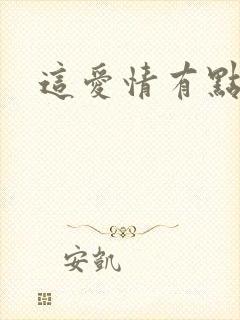 这爱情有点奇怪封面
