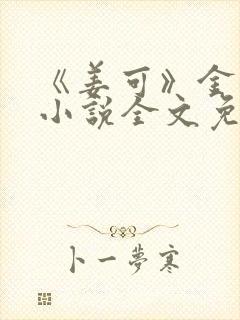 《姜可》金银花小说全文免费阅读