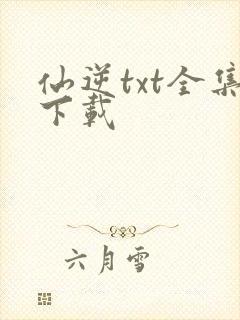 仙逆txt全集下载