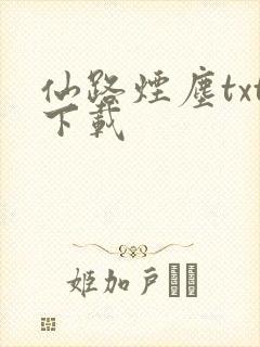 仙路烟尘txt下载