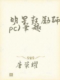 明星鼓励师(npc)笔趣