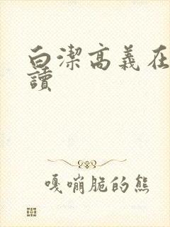 白洁高义在线阅读