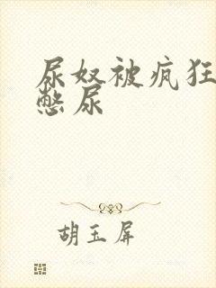 尿奴被疯狂灌水憋尿
