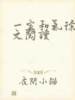 一家和气徐娜全文阅读封面