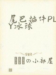 尾巴插件PLAY冰球