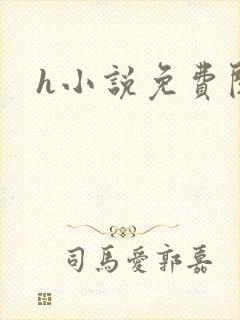 h小说免费阅读