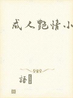 成人艳情小说封面