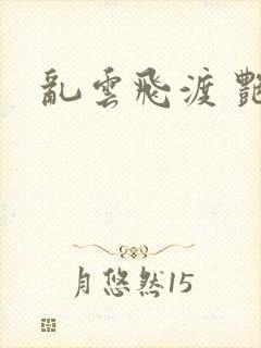 乱云飞渡 艳姨
