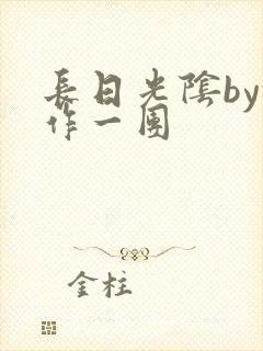 长日光阴by乱作一团封面
