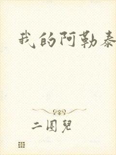我的阿勒泰小说