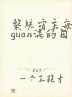 系统宿主每日被guan满的日常