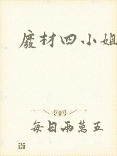 废材四小姐