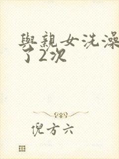 与亲女洗澡时伦了2次封面