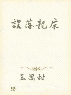 误落龙床