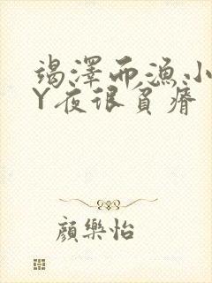 竭泽而渔小说BY夜很贫瘠