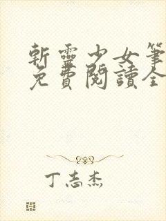 斩灵少女笔趣阁免费阅读全文