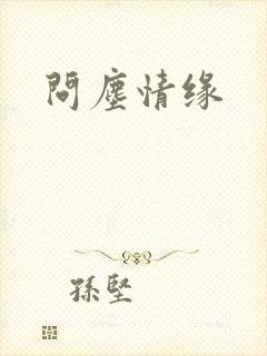 问尘情缘