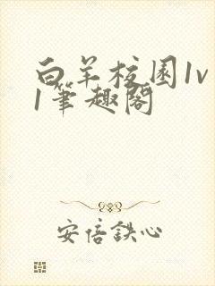 白羊校园1v 1笔趣阁