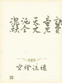 混沌天帝诀楚剑秋全文免费阅读