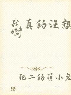 我真的没想重生啊