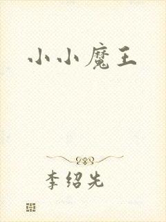 小小魔王