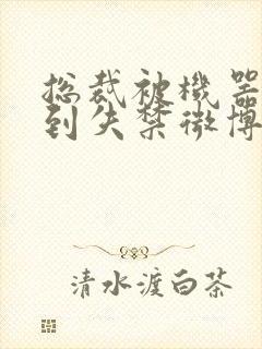 总裁被机器人c到失禁微博文