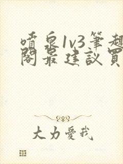 喷泉1v3笔趣阁最建议买吗