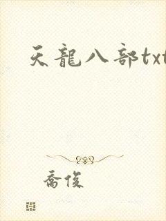 天龙八部txt