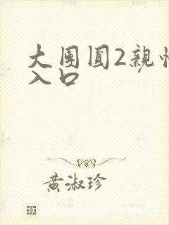 大团圆2亲情会入口