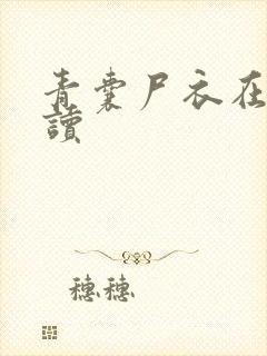 青囊尸衣在线阅读