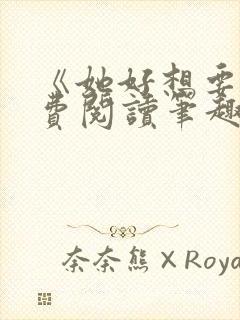 《她好想要》免费阅读笔趣阁