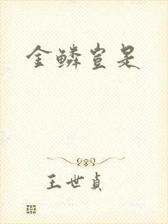 金鳞岂是