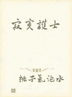 寂寞护士
