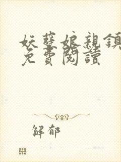 妖孽娘亲镇九天免费阅读