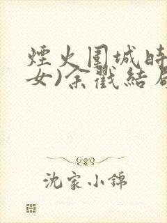 烟火围城时(父女)余戳结局