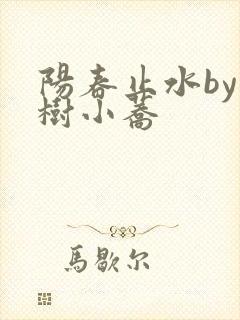 阳春止水by烟树小荞封面