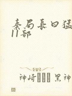 秦局长曰猛秋兰11部